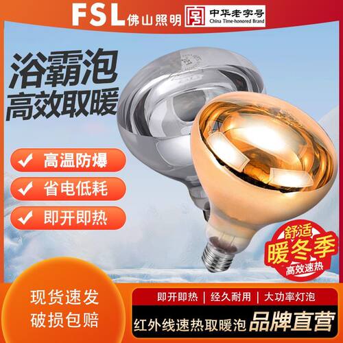 FSL佛山照明红外线取暖泡