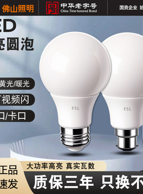 FSL佛山照明led灯泡e27螺口球泡节能家用照明室内电灯大功率球泡
