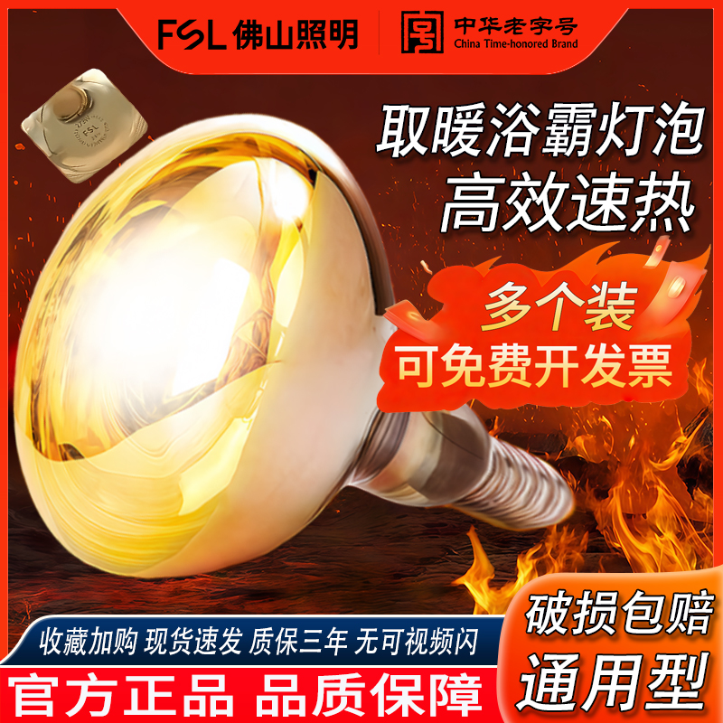 FSL佛山照明浴霸灯泡加热灯泡