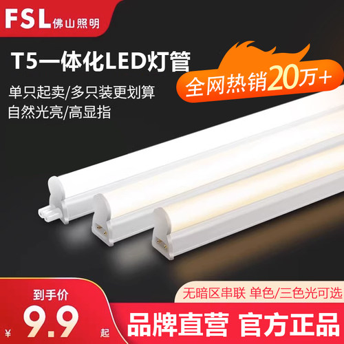 fsl佛山照明藏光长条t5灯管