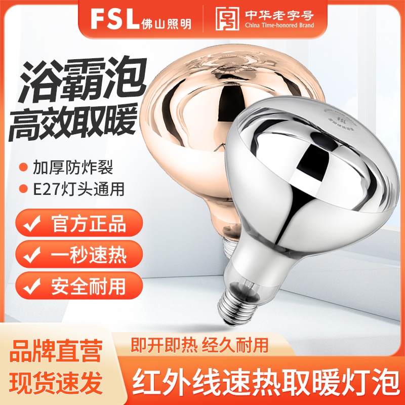 FSL佛山照明红外线取暖灯泡