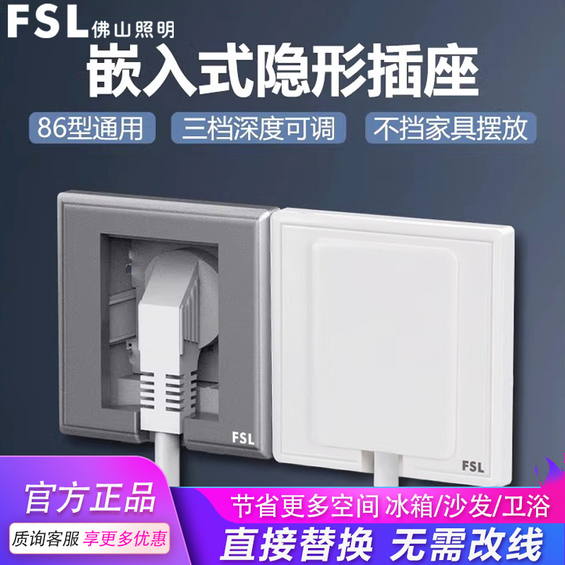 FSL佛山照明冰箱空调隐藏插座