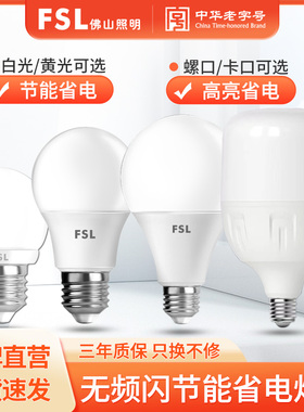 FSL佛山照明led灯泡节能大螺口家用商用大功率光源超亮E27球泡灯
