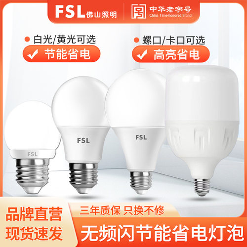 FSL佛山照明led灯泡节能省电