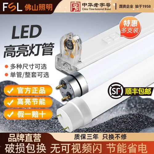 25根装】FSL佛山照明led灯管t8日光灯支架长条灯超亮工厂全套光管