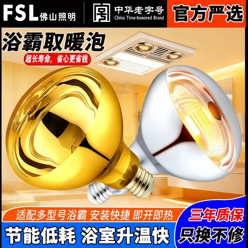 FSL佛山照明浴霸灯泡取暖防水