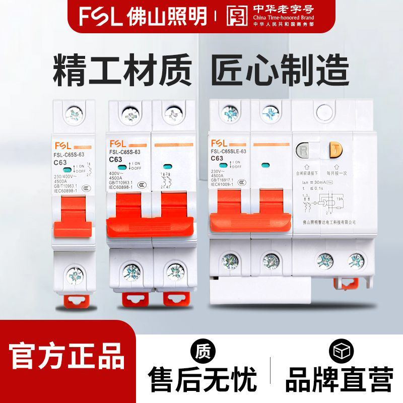 FSL佛山照明空气漏电保护开关