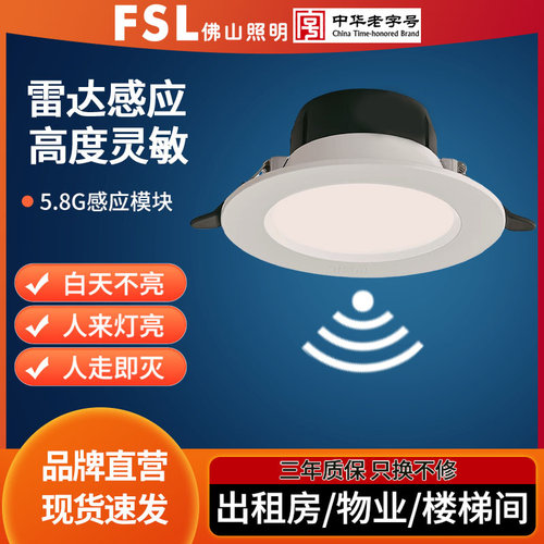 FSL佛山照明铝材LED微波感应筒灯