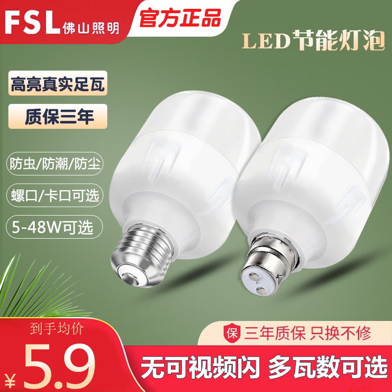 FSL佛山照明led节能灯泡家用超亮E27螺口白光工厂护眼B22卡口球泡