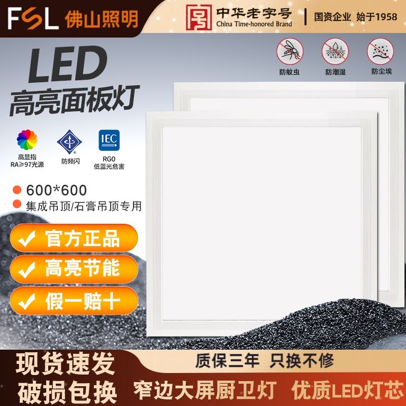 FSL佛山照明集成吊顶600x600led平板灯60x60LED面板灯石膏工程灯