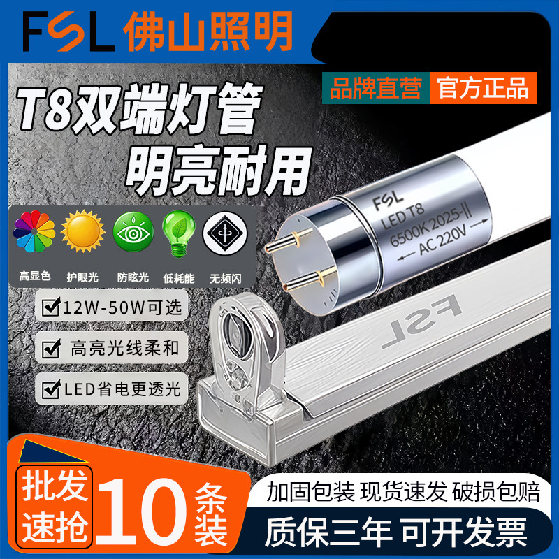 (25条装)佛山照明LED灯管t8支架光管超亮节能日光灯棒家用照明