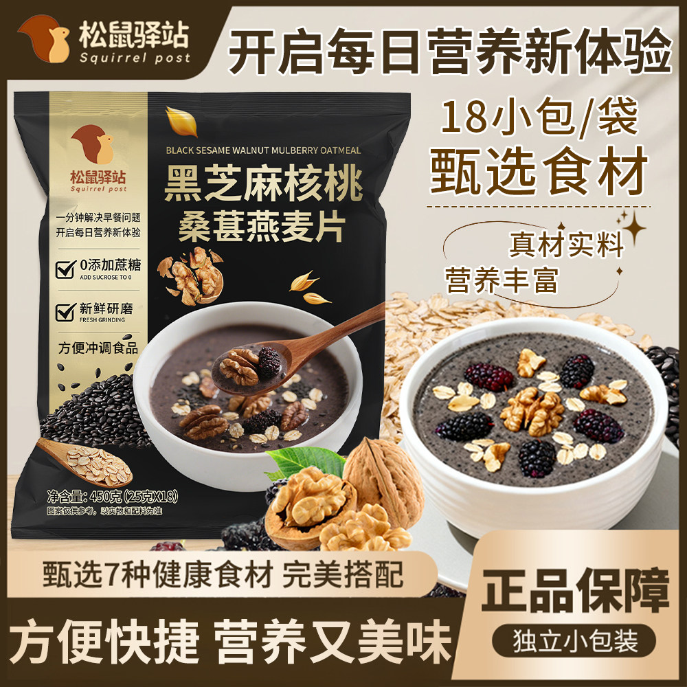 松鼠驿站黑芝麻核桃桑葚燕麦片450g黑芝麻糊五谷健康营养早餐代餐,咖啡/麦片/冲饮,多谷物麦片,淘宝优惠券,粉丝福利购,淘宝优惠卷