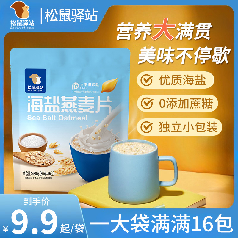 松鼠驿站海盐燕麦片营养早餐冲饮即食官方旗舰店正品饱腹咸味麦片