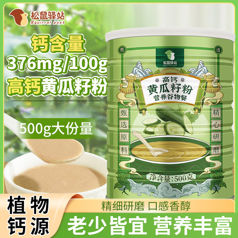黄瓜籽粉松鼠驿站高钙易吸收