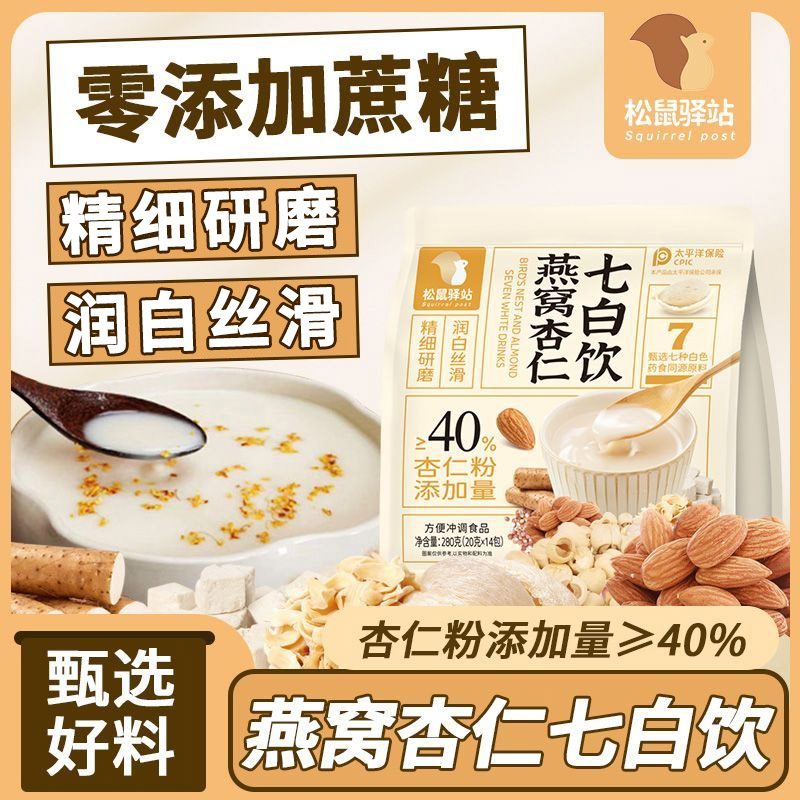 松鼠驿站燕窝杏仁七白饮营养早餐免煮代餐即食山药粉杏仁粉现磨