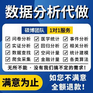 数据分析帮做spss数据代做分析stata实证python统计R接单MATLAB