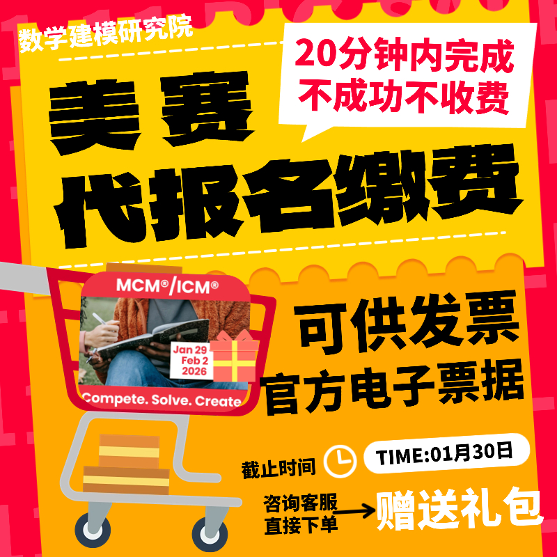 26美赛报名代注册打印证书美国大学生数学建模竞赛MCMICM辅助缴费