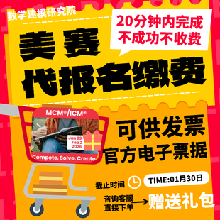 26美赛报名代注册打印证书美国大学生数学建模竞赛MCMICM辅助缴费