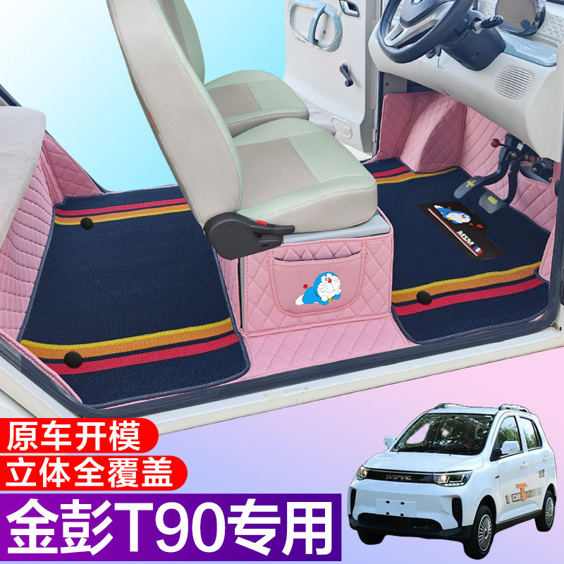 金彭T90/PRO专用电动四轮电轿车防滑耐磨全包围电动汽车脚垫