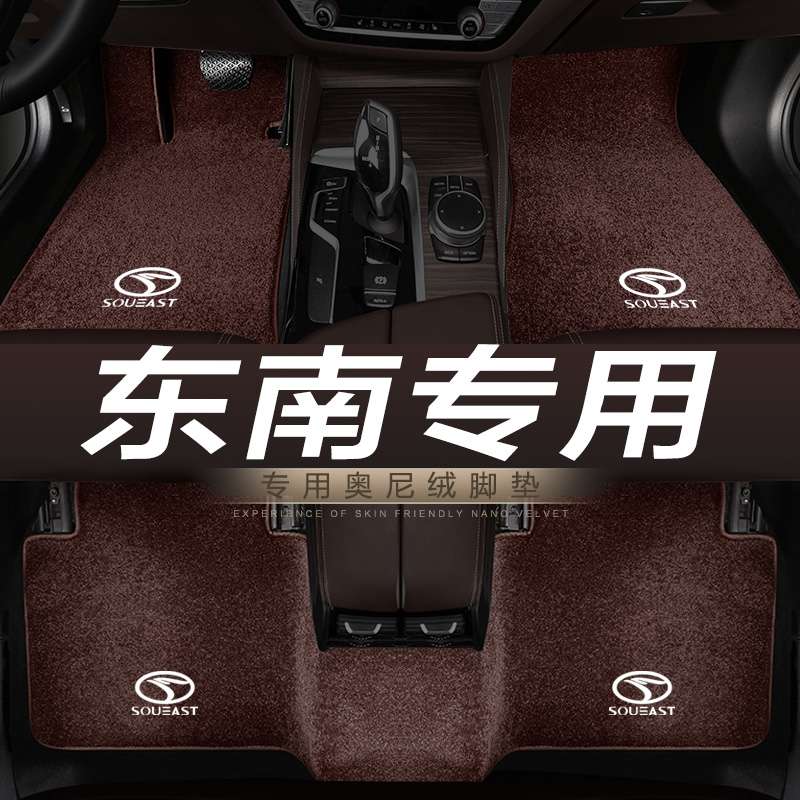 东南菱悦汽车脚垫地毯