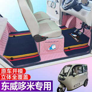 东威哆米专用电动三轮篷车老年代步防滑全包围电车脚垫