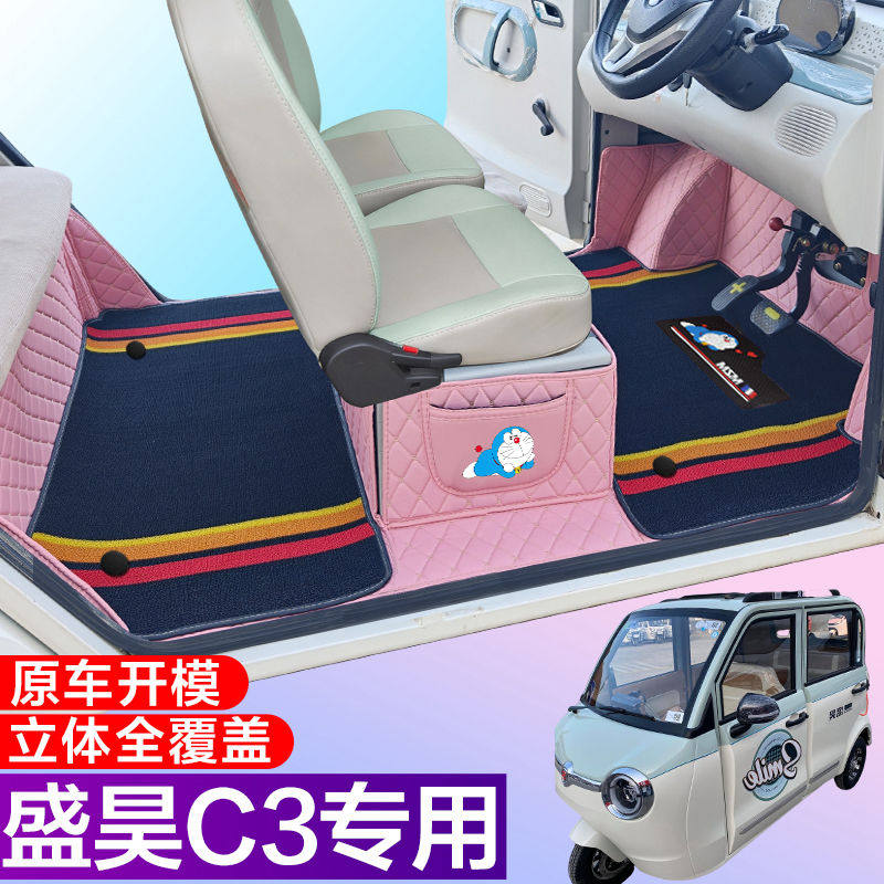 盛昊C3/C3mini电动三轮车脚垫 代步C3全包围脚垫电车大包围