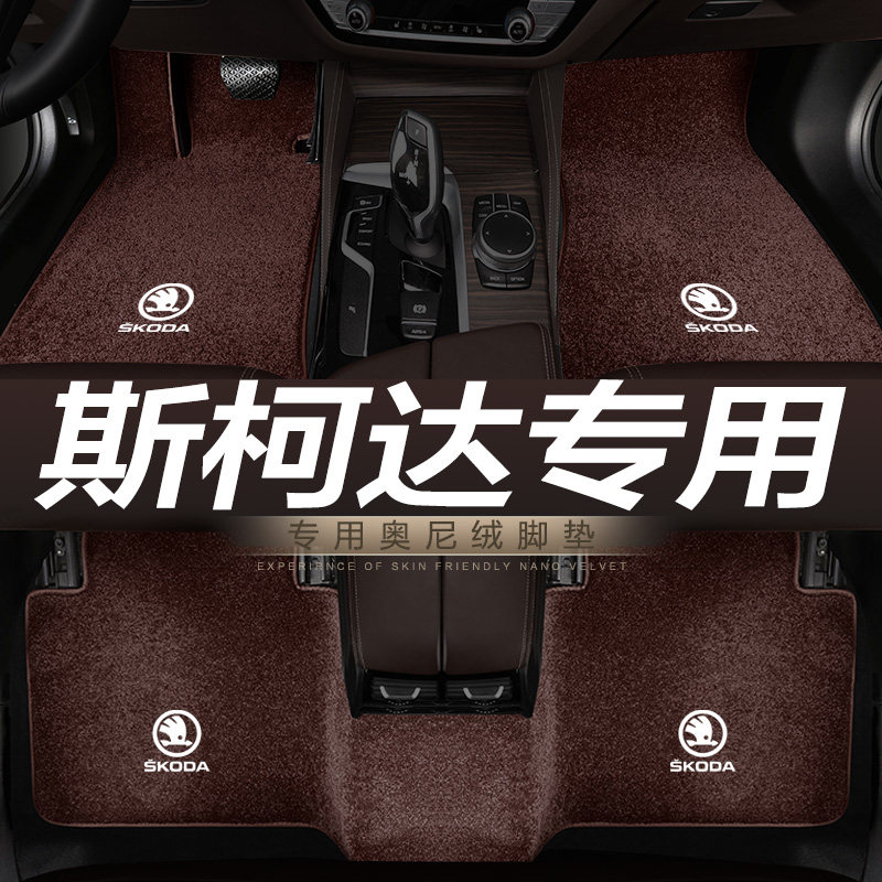 斯柯达速派明锐珞克野帝脚垫