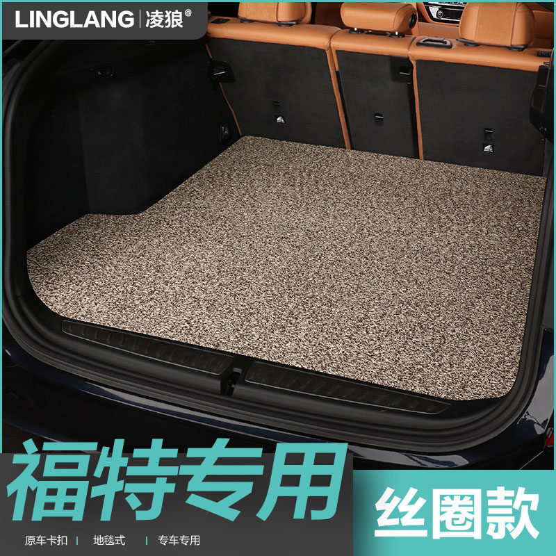 福特蒙迪欧福克斯福睿斯翼虎翼搏金牛座领界专用汽车丝圈后备箱垫