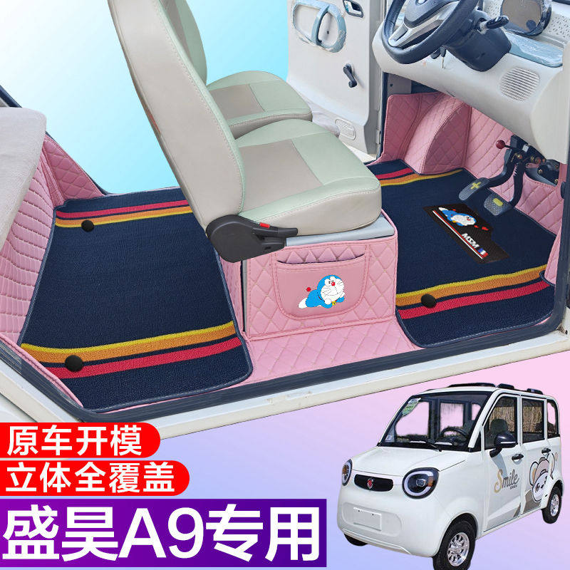 盛昊A9全包围脚垫电动四轮三轮双层车垫代步车电动车车垫