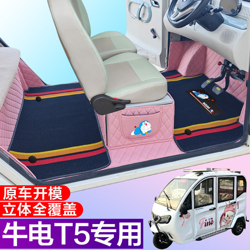 牛电T5专用低速电动四轮老年代步防滑耐磨全包围电车脚垫
