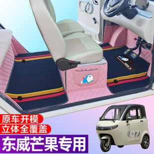 东威芒果专用电动三轮篷车老年代步防滑全包围电车脚垫