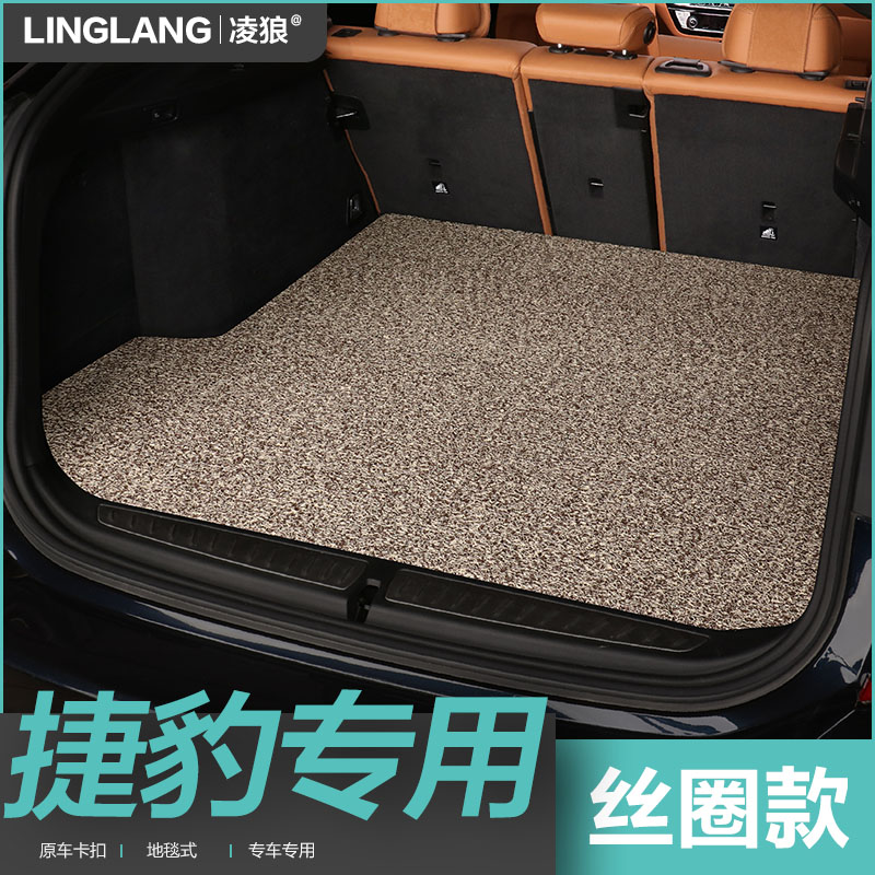 捷豹专用丝圈后备箱垫