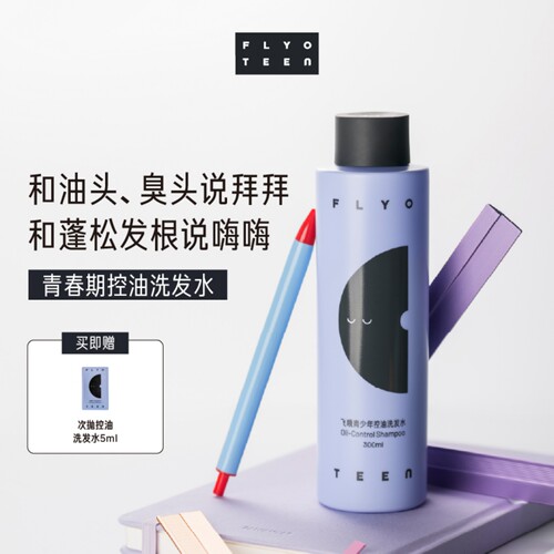 FlyO飞哦青少年洗发水