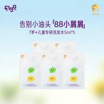 FlyO飞哦儿童洗发水5ml*5