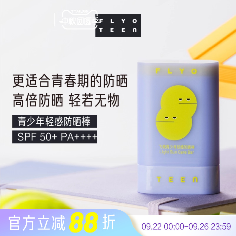 FlyO飞哦青少年轻感防晒棒