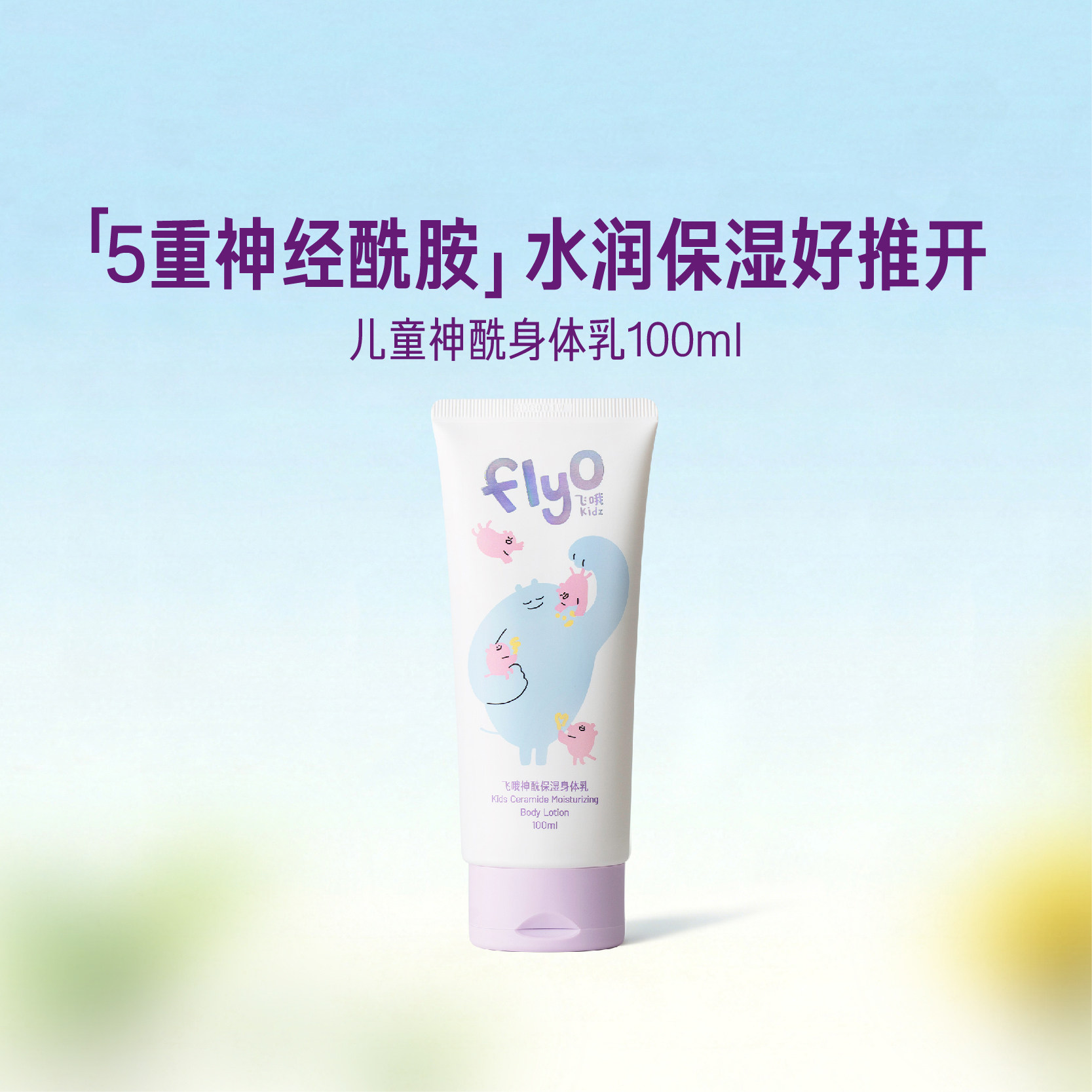 FlyO飞哦婴儿身体乳秋冬宝宝儿童面霜保湿舒缓新生儿润肤乳100ml