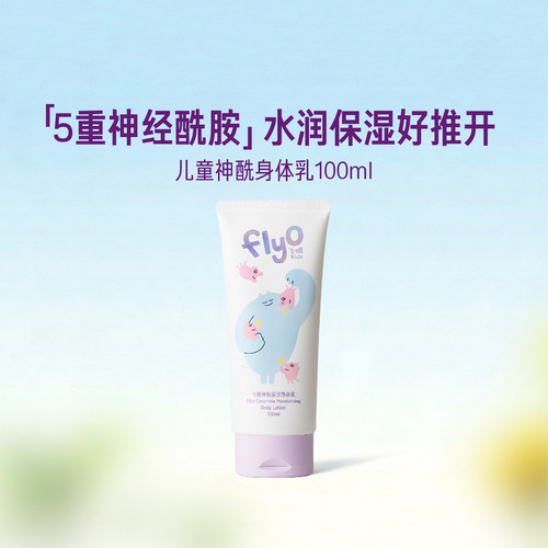 FlyO飞哦婴儿身体乳秋冬宝宝儿童面霜保湿舒缓新生儿润肤乳100ml