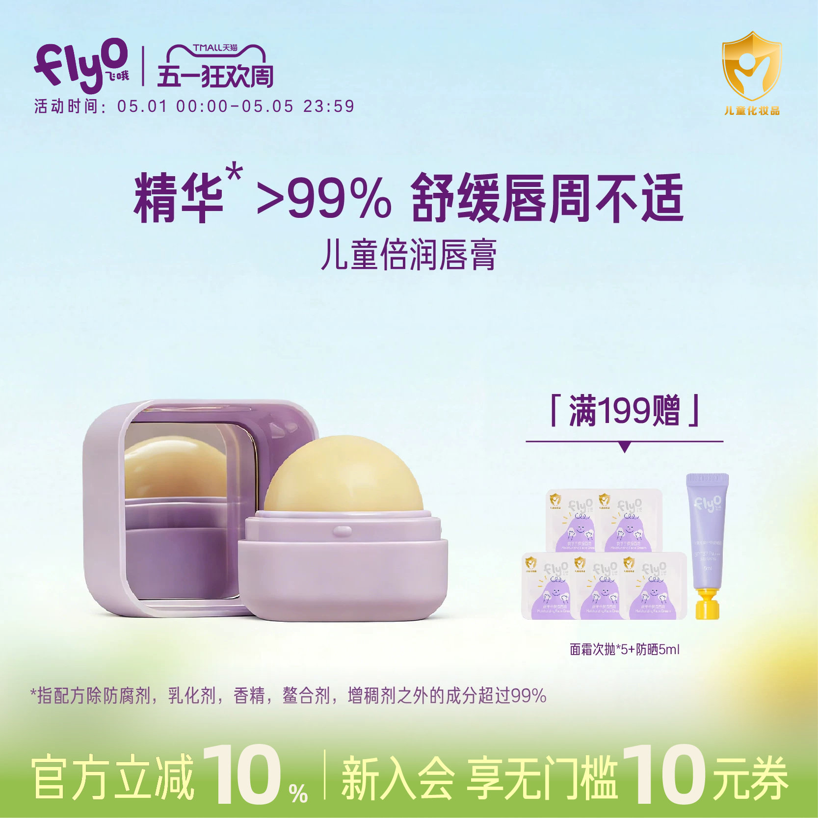 FlyO飞哦儿童倍润唇膏小女孩换季保湿舒缓专用男童润唇膏5g