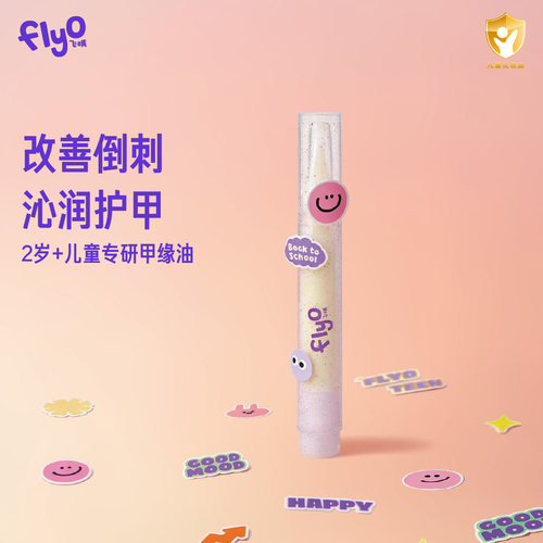 FlyO飞哦儿童甲缘精华油3ml