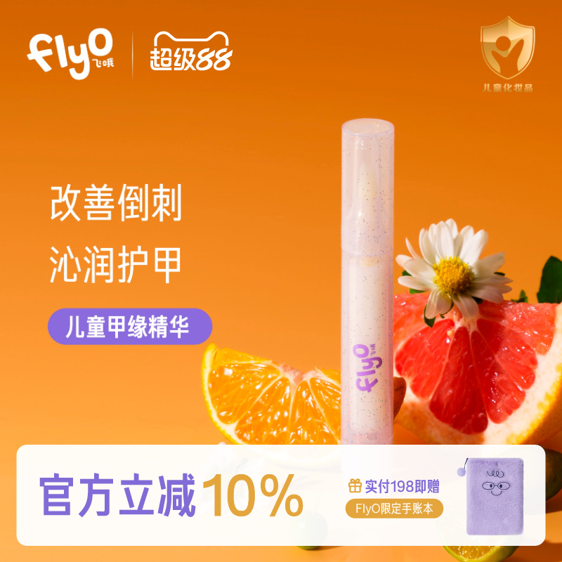 FlyO飞哦儿童指缘油防倒刺