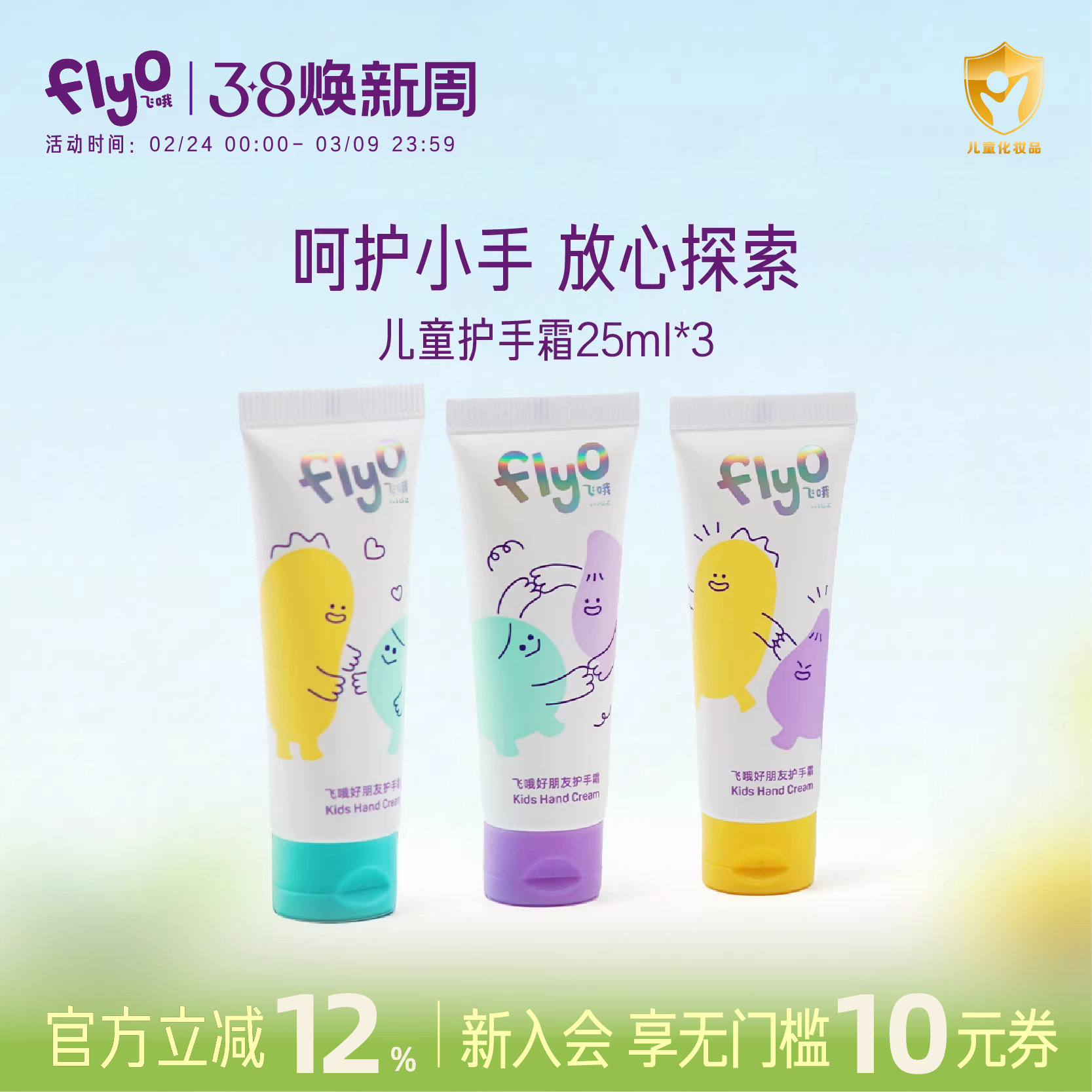 FlyO飞哦好朋友护手霜儿童男女孩宝宝换季保湿护手乳25ml*3