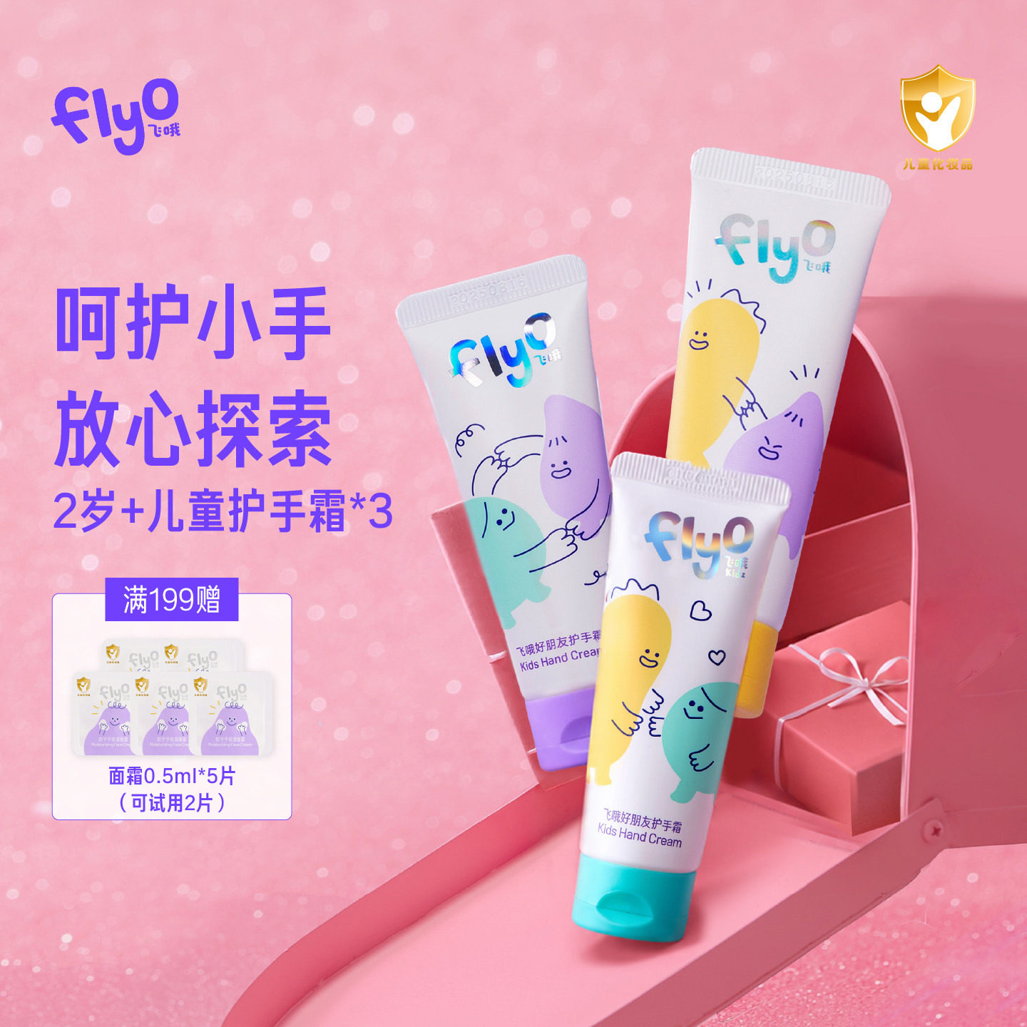 FlyO飞哦好朋友护手霜儿童男女孩宝宝换季保湿护手乳25ml*3