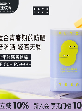 FlyO飞哦青少年轻感防晒棒初高中生男女专用户外军训防紫外线