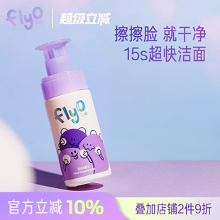 FlyO飛哦滋滋潔面水兒童專用洗面奶保濕 舒緩寶寶清潔卸防曬150ml