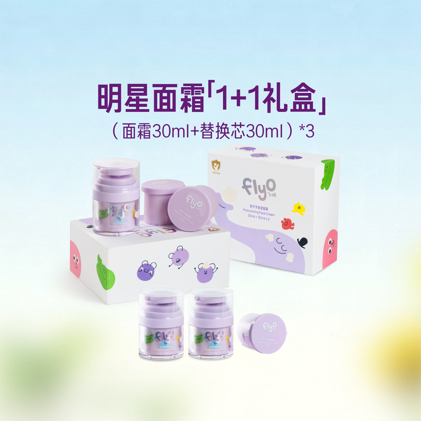 【囤货装】FlyO飞哦宝宝面霜儿童润肤乳到手3瓶正装+3瓶替换装