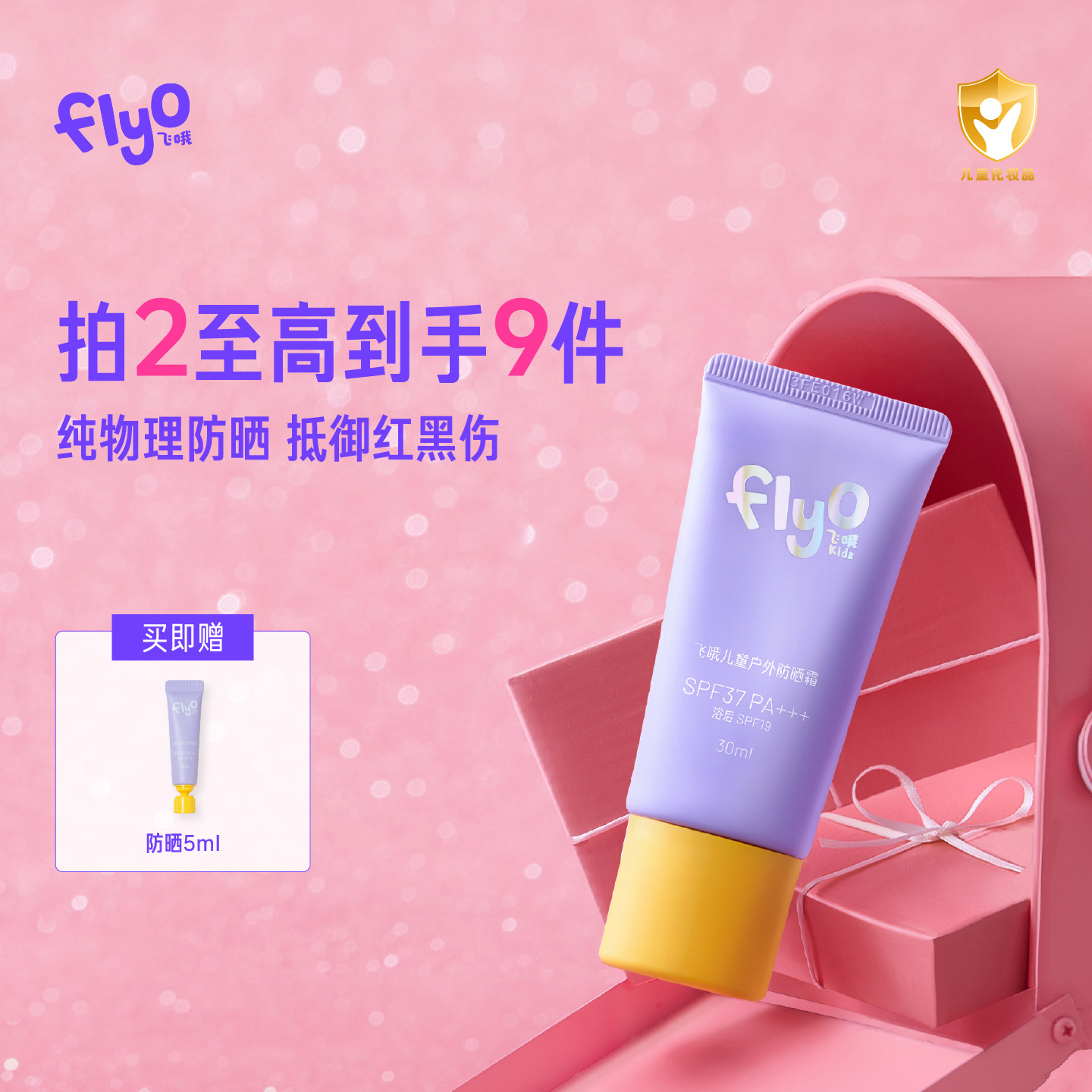 FlyO飞哦儿童防晒霜宝宝专用户外物理防晒乳
