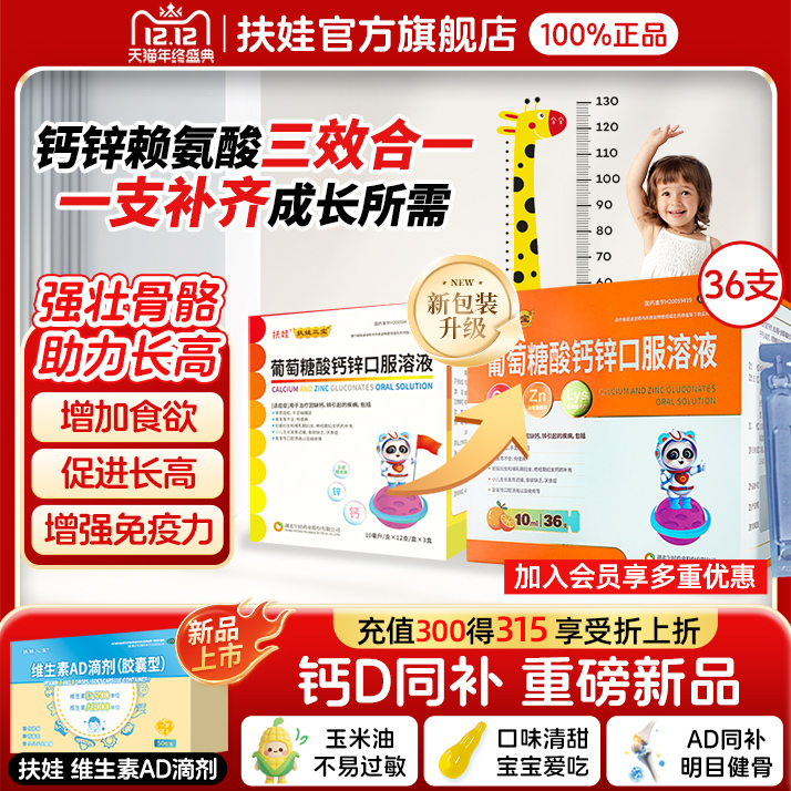 【扶娃】葡萄糖酸钙锌口服溶液0.3%1%6%*10ml*12支/盒