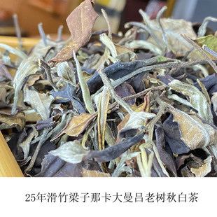 云南勐海大叶种白茶秋茶勐宋曼吕大树 森岚白茶 甜甘俱佳散茶包邮