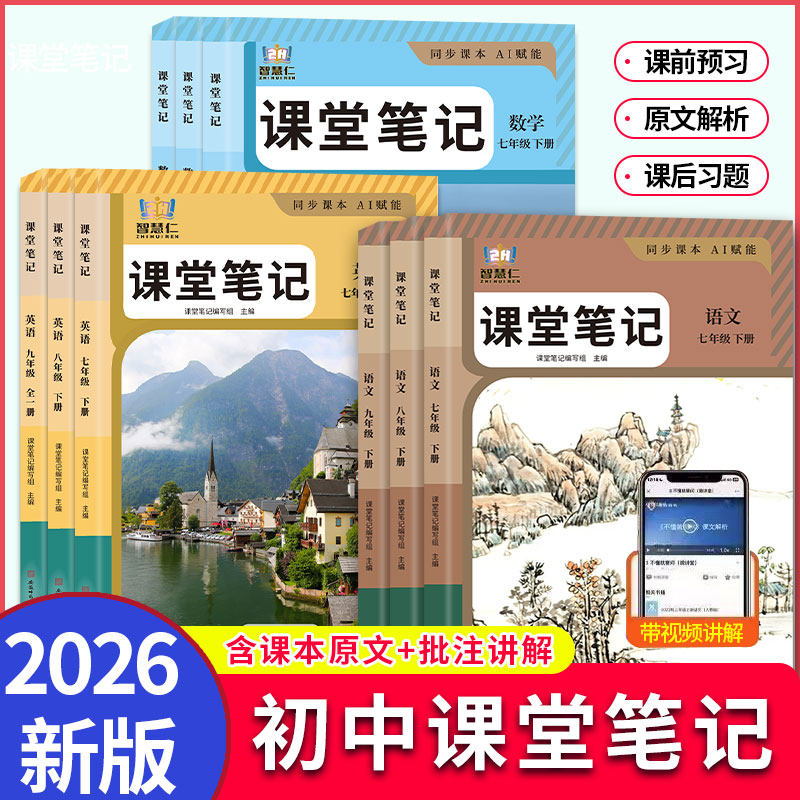 2026春智慧仁初中七八九年级下册课堂笔记语文数学英语历史物理化学人教版北师外研版冀教版苏教版译林版同步新改版课本教材教科书