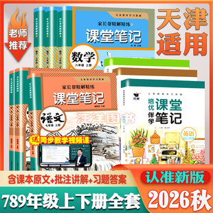 2026秋天津专用初中七八九年级上下册课堂笔记语文数学人教版英语外研版同步课本教材含原文批注讲解扫码微课跟读暑假预习自学资料
